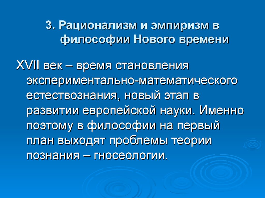 На первый план в философии нового времени выдвигается проблема