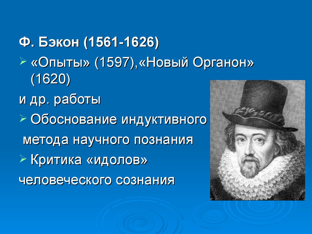 Б ф бэкон. Фрэнсис Бэкон философ. Фрэнсис Бэкон (1561-1626). Ф.Бэкон (1561-1626 гг.). Ф. Бэкона (1561—1626).