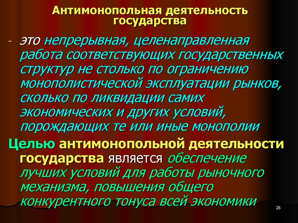 План антимонопольная политика государства