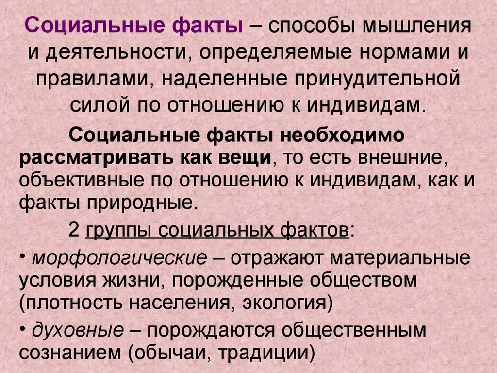 Социальные факты человека