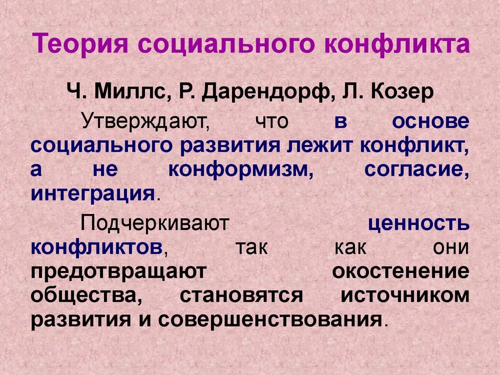 Теория социального конфликта дарендорфа