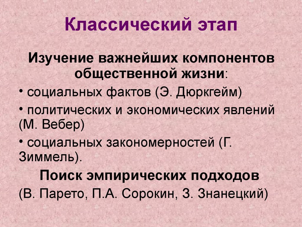 Классический этап