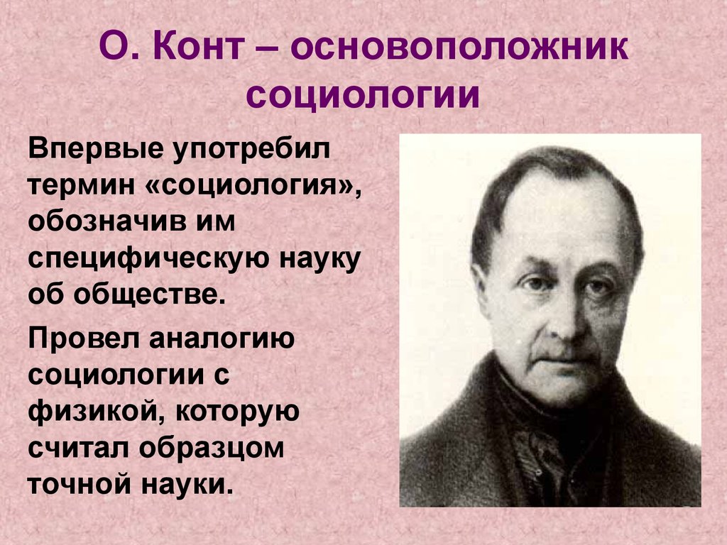 Конт журналистика. Огюст конт социология. О конт основоположник социологии. Конт о. "социология". Конт основатель социологии.