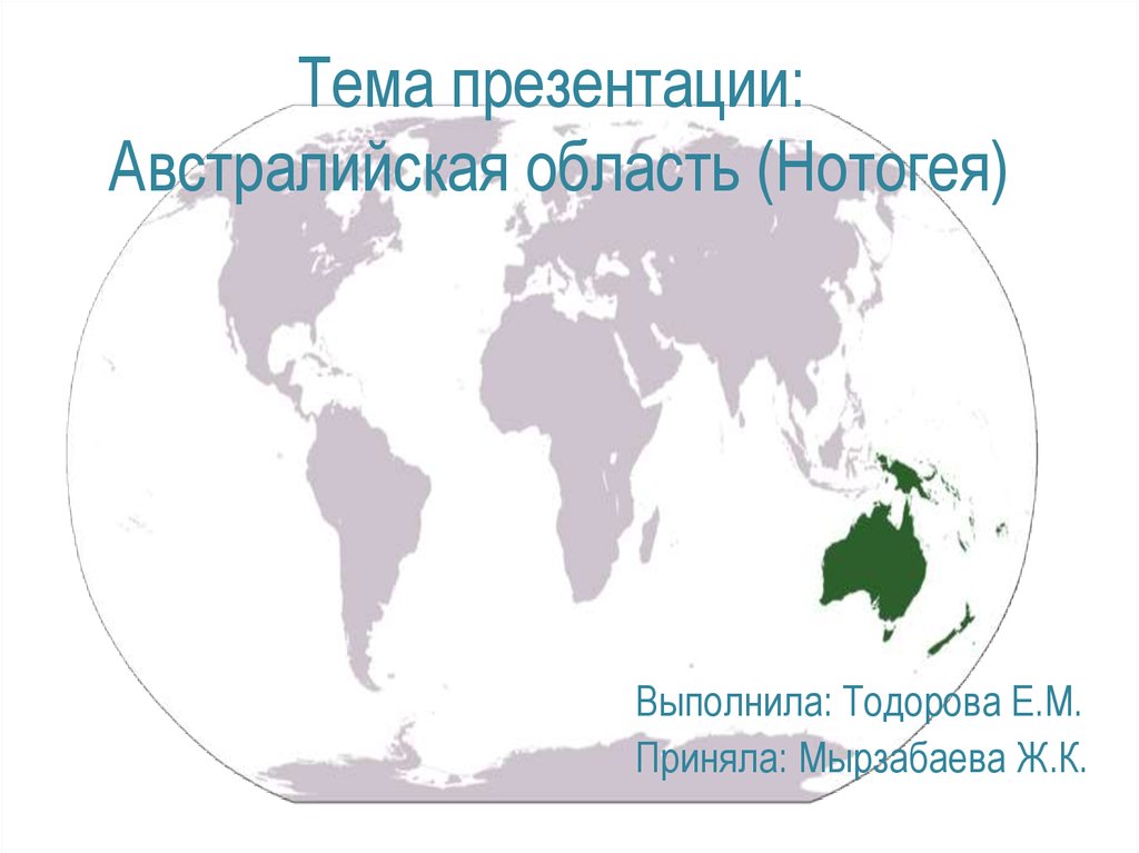 Австралийская область презентация