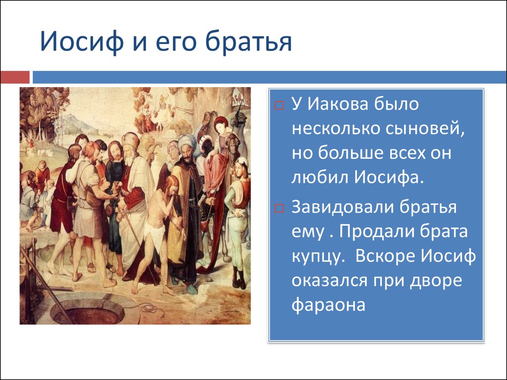 Одним из любимых сыновей иакова был. Библейские сказания Иосиф и его братья. Библейские сказания 5 класс Иосиф. Иосиф и его братья 5 класс. Легенда о Иосифе и его братьях.