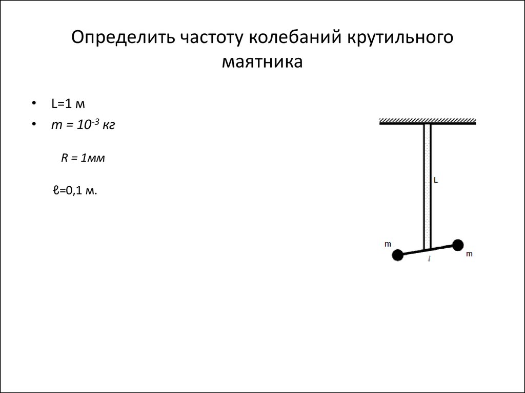 Крутильный маятник схема