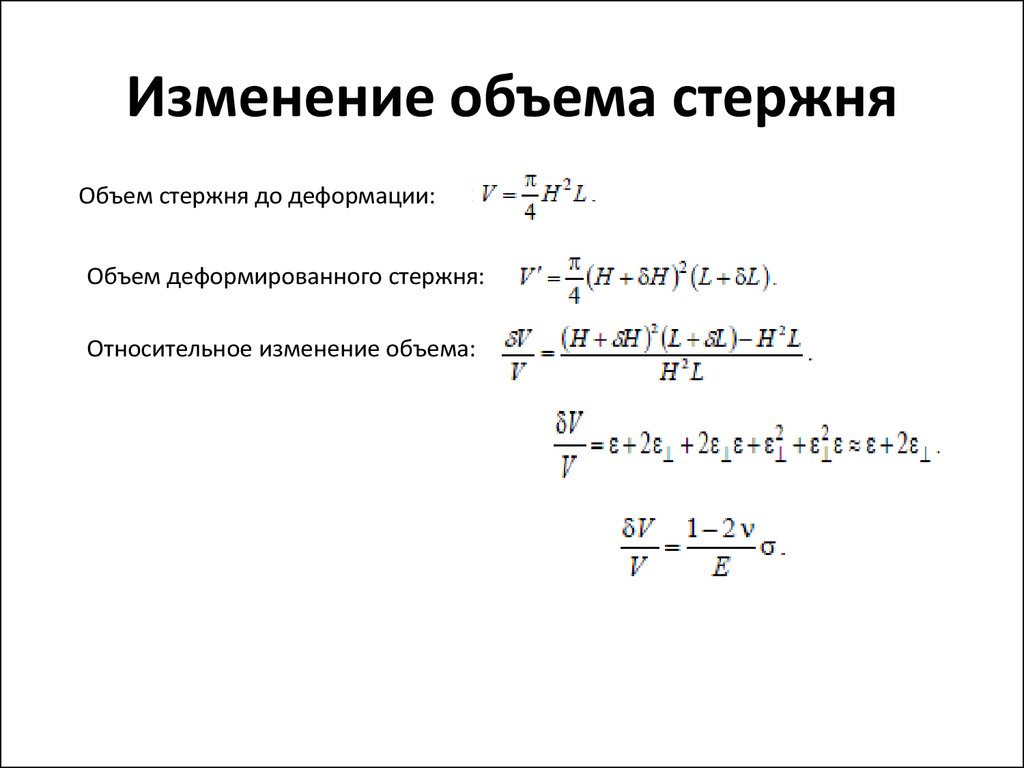 Относительное изменение расчет. Относительное изменение объема формула. Формула для определения относительного изменения объема элемента. Как найти объем стержня. Объем стержня формула.