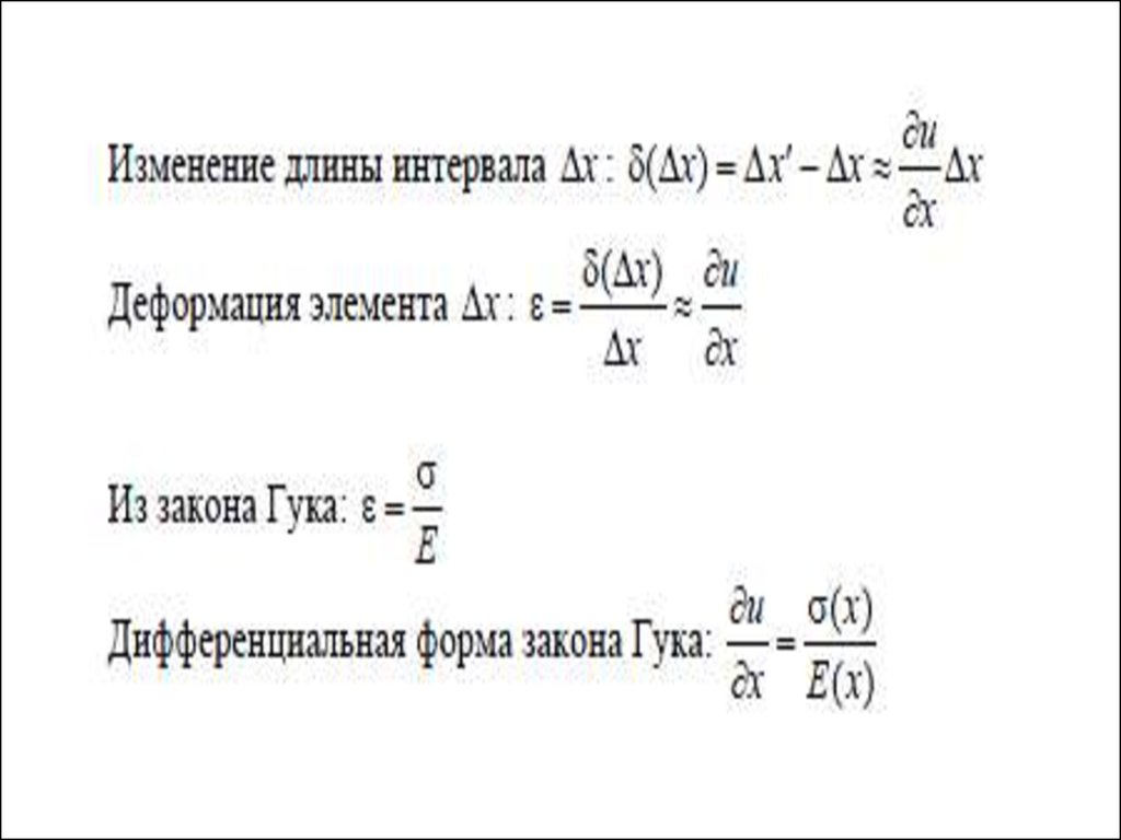 Изменение длины. Закон Гука в дифференциальной форме. Закон Гука в дифференциальной и интегральной форме. Дифференциальный закон Гука. Закон Гука в дифференциальной форме формула.