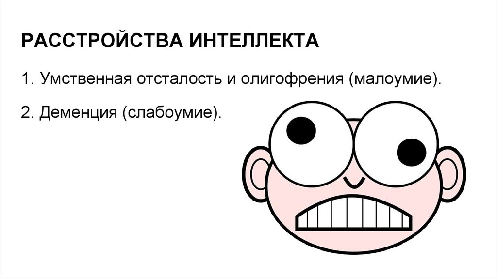 Выраженное нарушение интеллекта. Расстройства интеллекта. Расстройства интеллекта психиатрия. Патология интеллекта психиатрия. Патологии интеллекта в психологии.