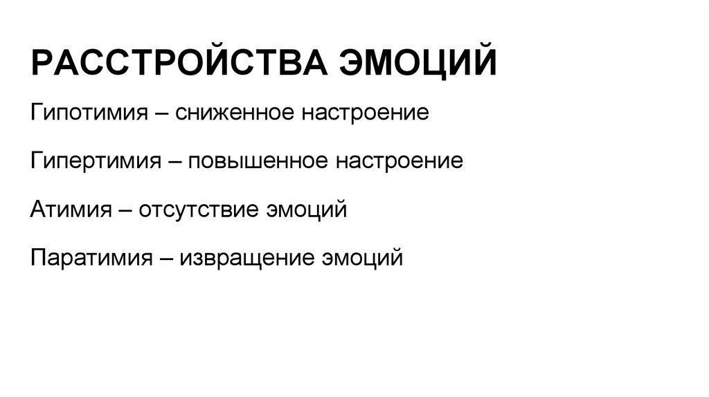 Расстройство эмоций. Расстройства эмоций. Гипертимия и гипотимия. Расстройства эмоций классификация. Патология эмоций.