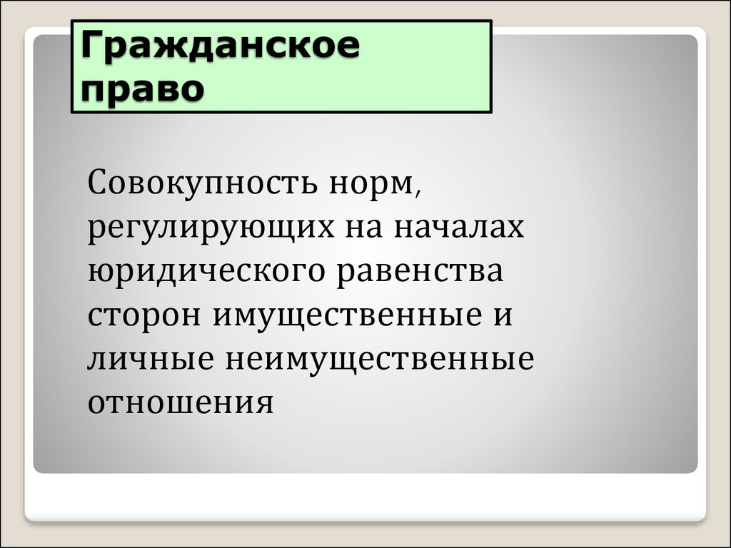 Гражданское право - презентация онлайн