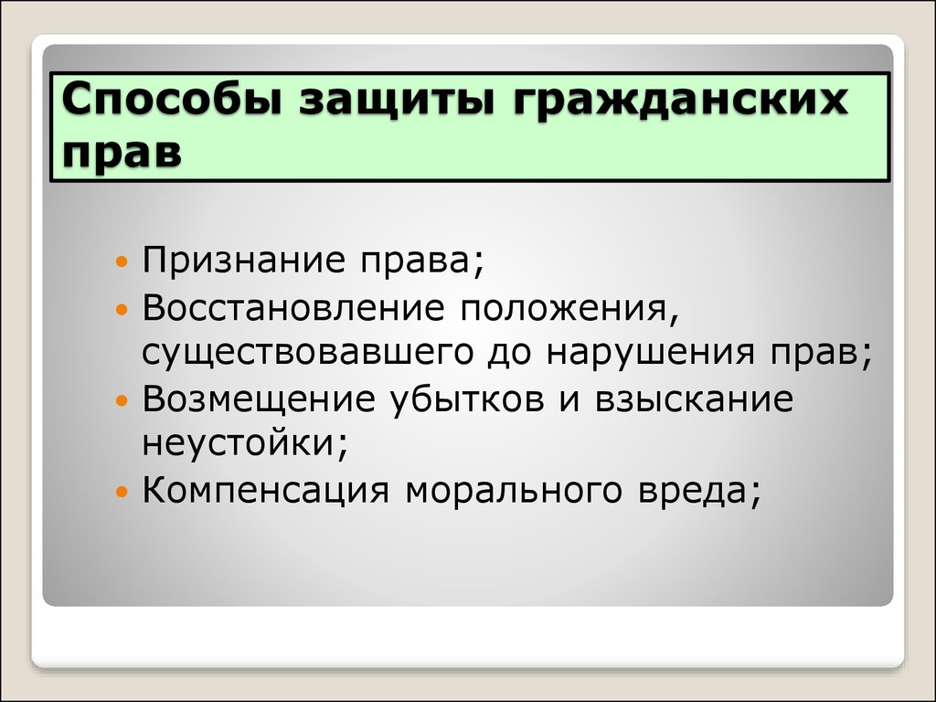 Положение существования. Два способа защиты гражданских прав. Каковы способы и формы защиты гражданских прав. Защита гражданских прав понятие и способы защиты. Способы защиты гражданских парв.