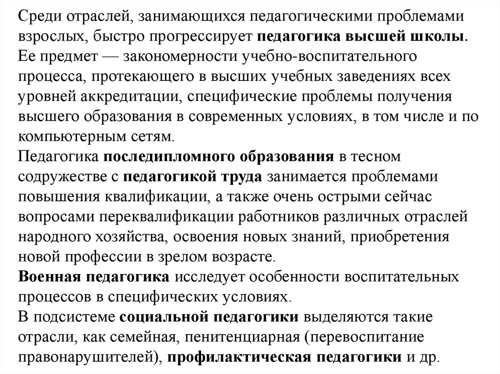 Педагогика высшей. Отрасли педагогической науки педагогика высшей школы. Проблемы педагогики высшей школы. Педагогика высшей школы в системе педагогических наук. Педагогика высшей школы как отрасль педагогической науки.