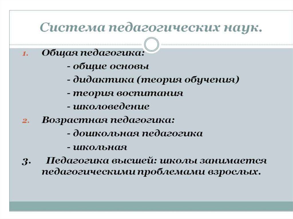 Образовательная наука. Система педагогических наук. Охарактеризуйте систему педагогических наук. Педагогические дисциплины. Структура науки педагогики.