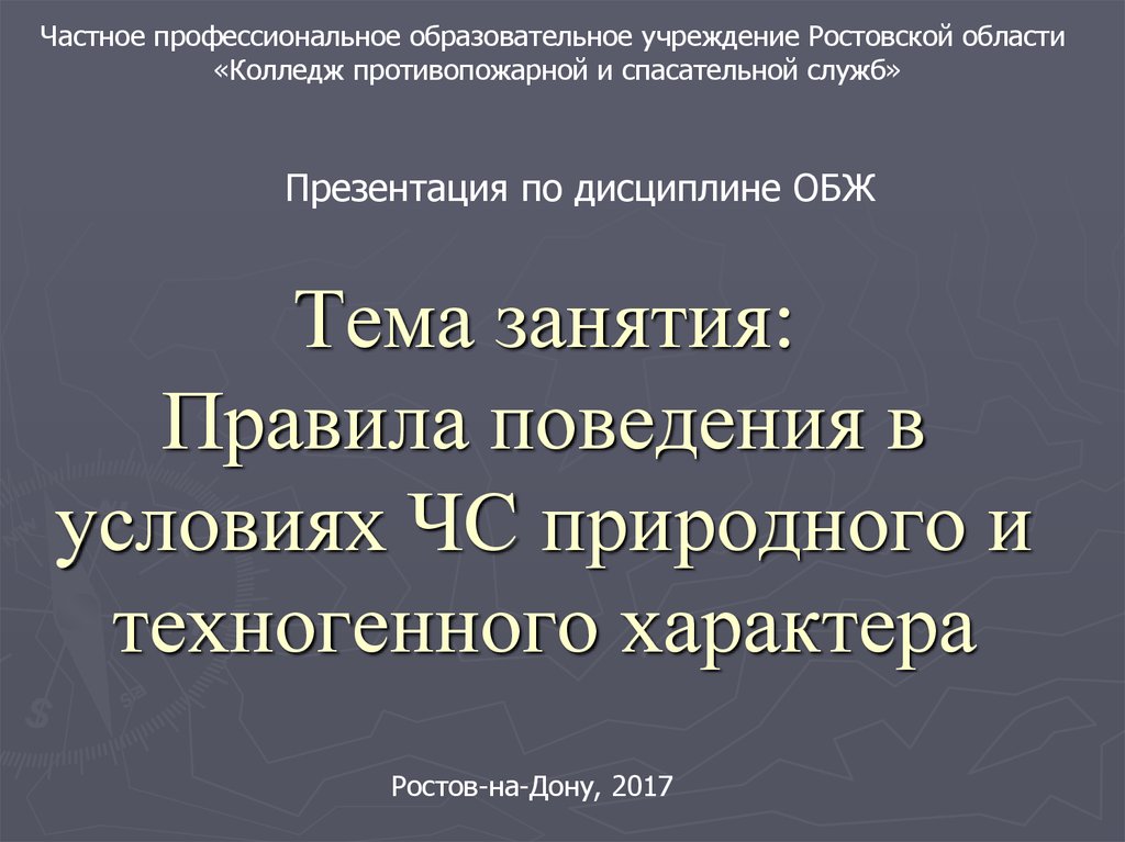 Правила поведения в условиях техногенного характера презентация