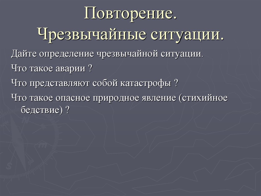 Повторение. Чрезвычайные ситуации.