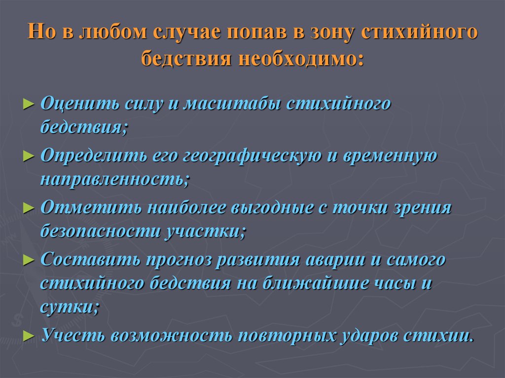 Но в любом случае попав в зону стихийного бедствия необходимо: