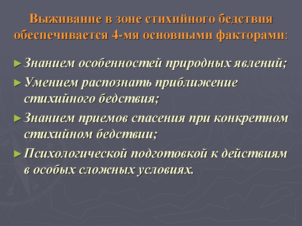 Выживание в зоне стихийного бедствия обеспечивается 4-мя основными факторами: