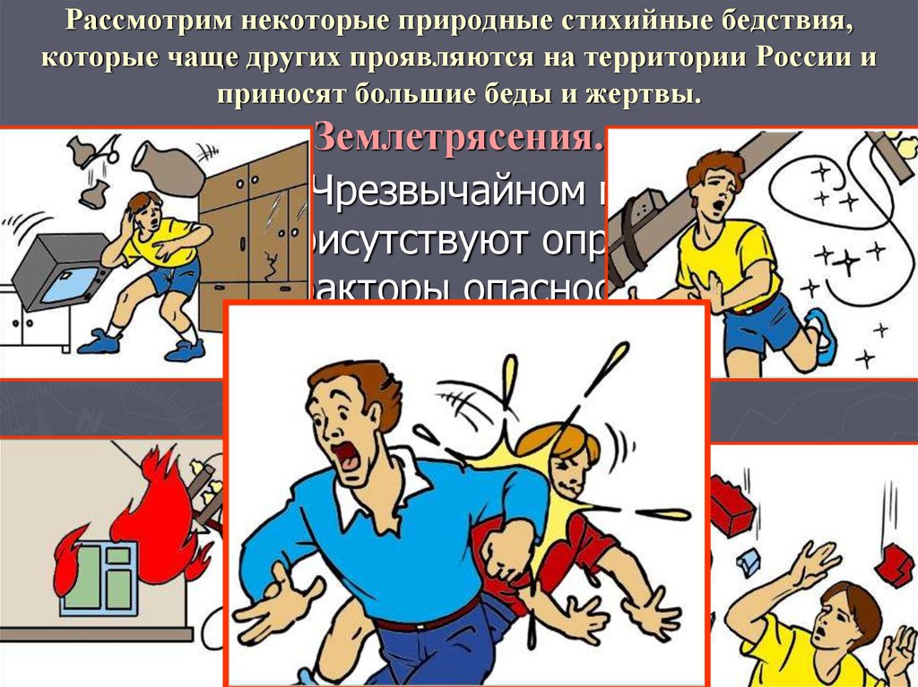 Рассмотрим некоторые природные стихийные бедствия, которые чаще других проявляются на территории России и приносят большие беды и жертвы.