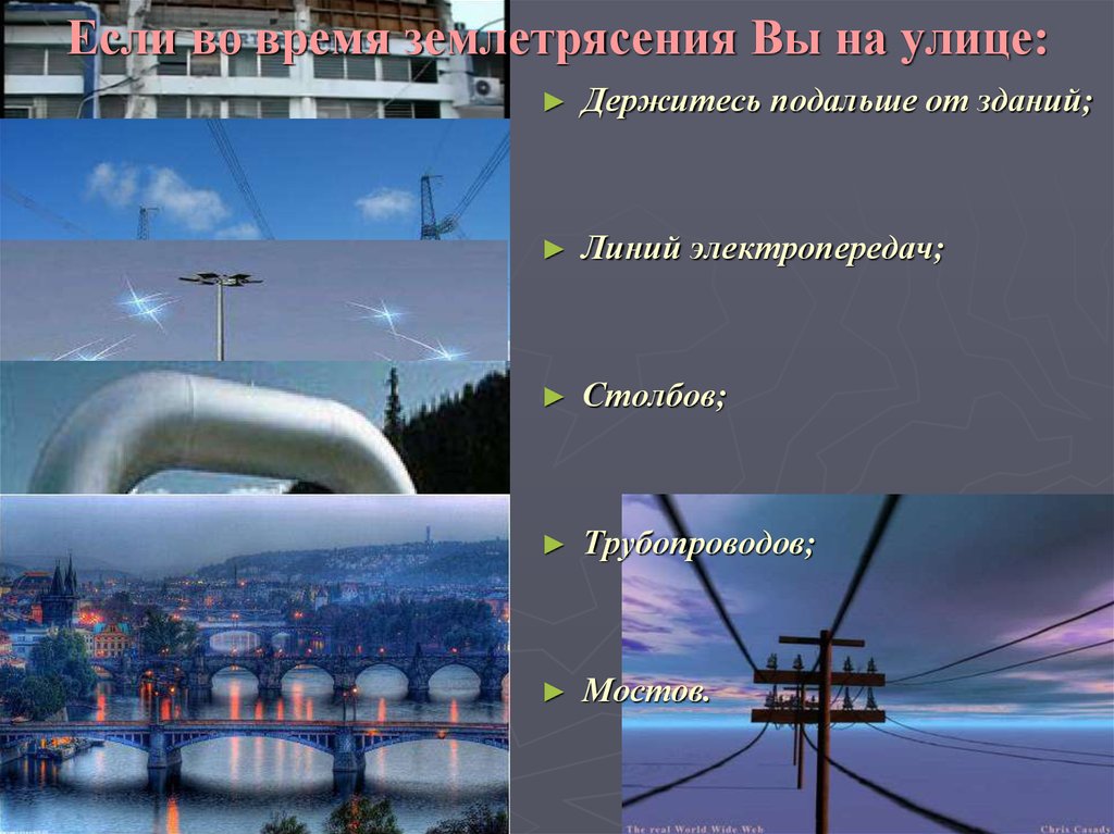 Если во время землетрясения Вы на улице: