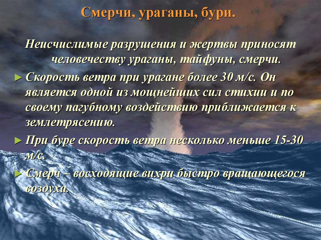 Смерчи, ураганы, бури.