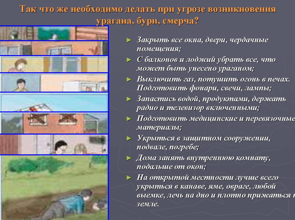 Так что же необходимо делать при угрозе возникновения урагана, бури, смерча?
