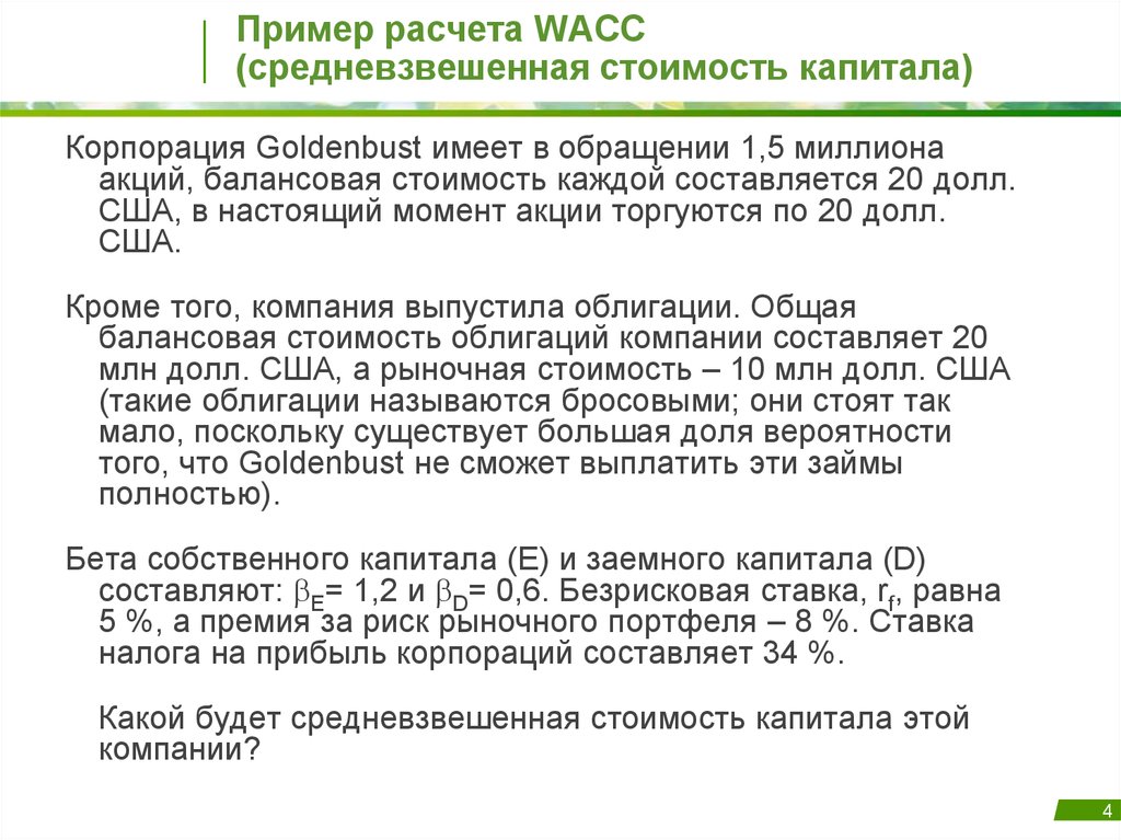 Пример расчета WACC (средневзвешенная стоимость капитала)