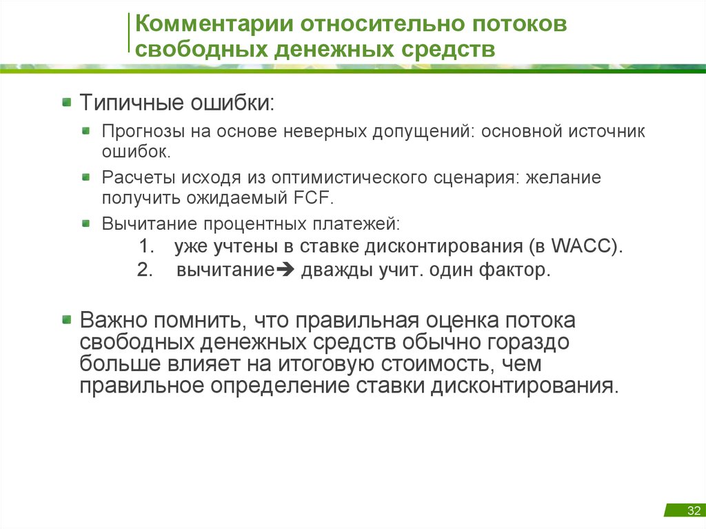 Расчет свободных денежных средств. Свободные денежные средства. Источником свободных денежных средств. Анализ свободных денежных средств. Владельцы свободных денежных средств это.