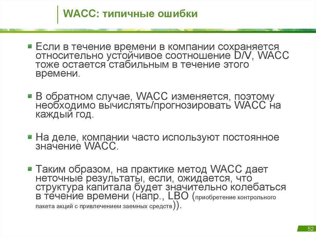 WACC: типичные ошибки