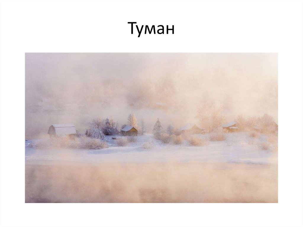 Туман