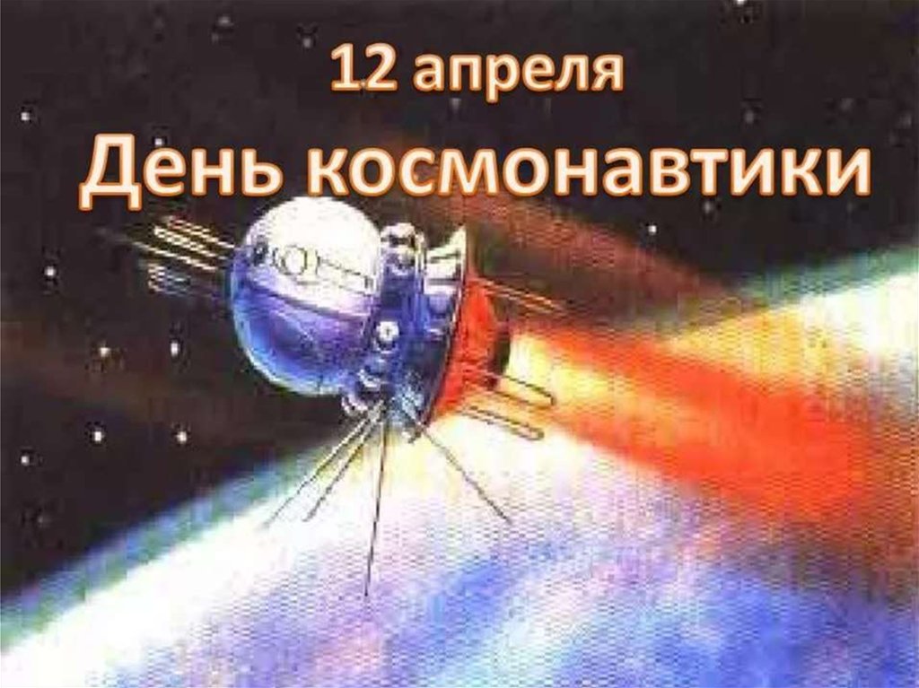 Презентация для детей 6 лет день космонавтики. День космонавтики. 12 Апреля день космонавтики. С днём космонавтики картинки. День космонавтики презентация.