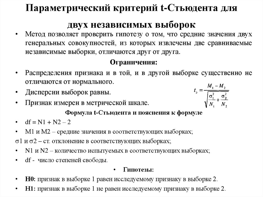 Две выборки. Критерий Стьюдента для независимых выборок. T критерий Стьюдента для независимых выборок. Формула t критерия Стьюдента для независимых выборок. Критерий Стьюдента для независимых выборок пример.