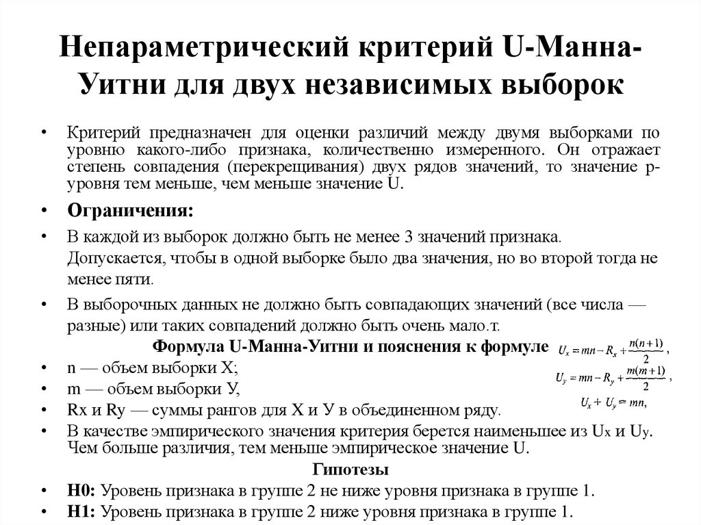 Критерий манну уитни. Критерий Манна Уитни таблица. Таблица u критерий Манна-Уитни. Формула u критерий Манна Уитни. Ранговая таблица критерий Манна Уитни.