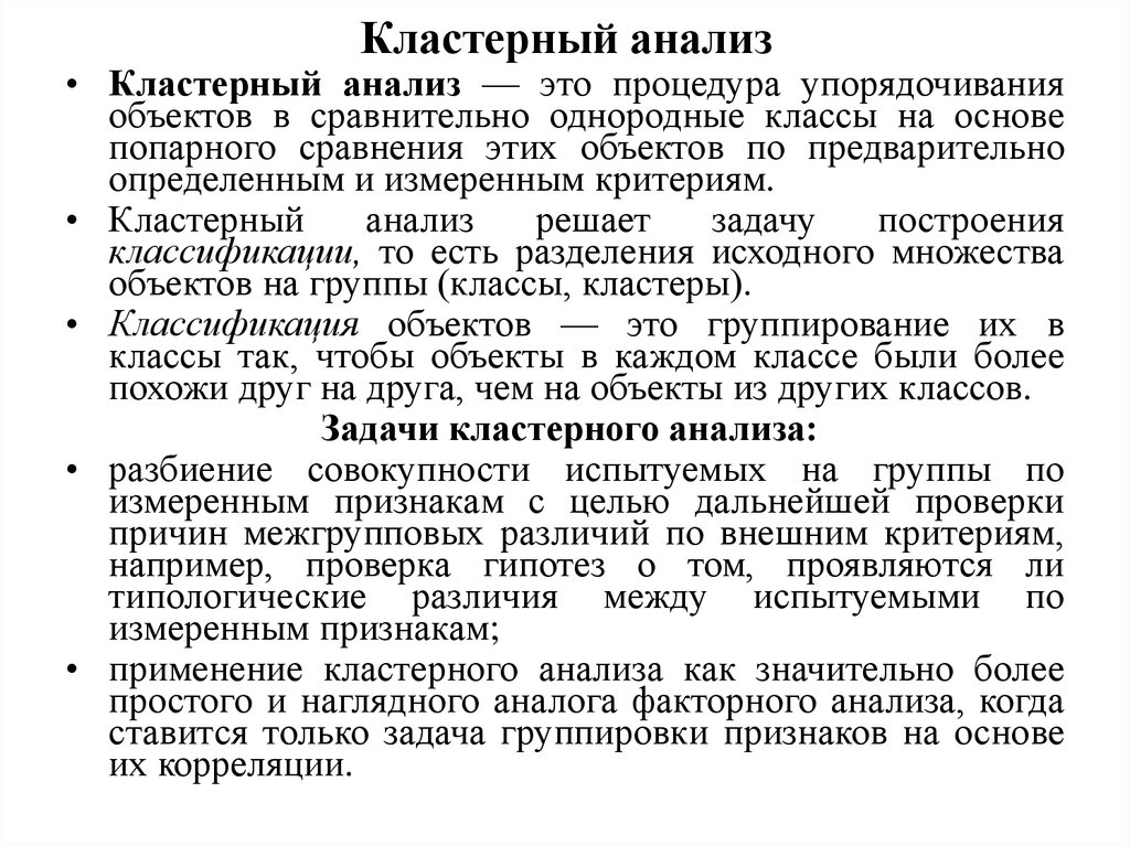 Кластерный анализ это. Кластерный анализ. Кластер анализ. Кластерный анализ в психологии. Метод кластерного анализа.