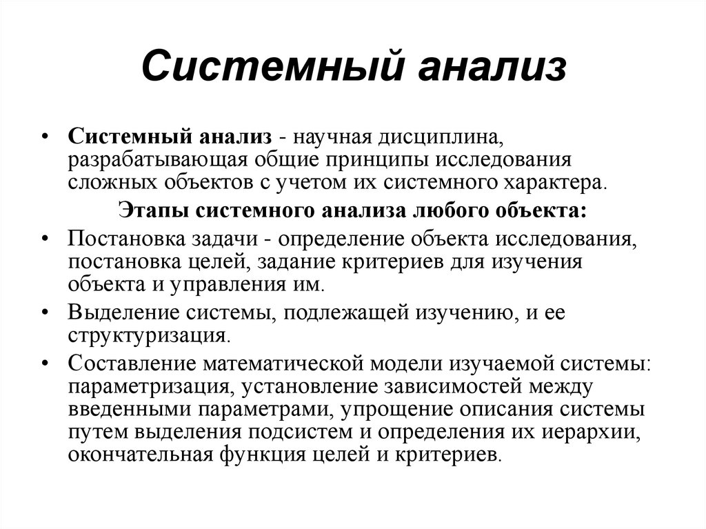 Метод анализа систем. Системный анализ это метод исследования. Методология системного анализа в системе. Системный анализ пример. Структура системного анализа.