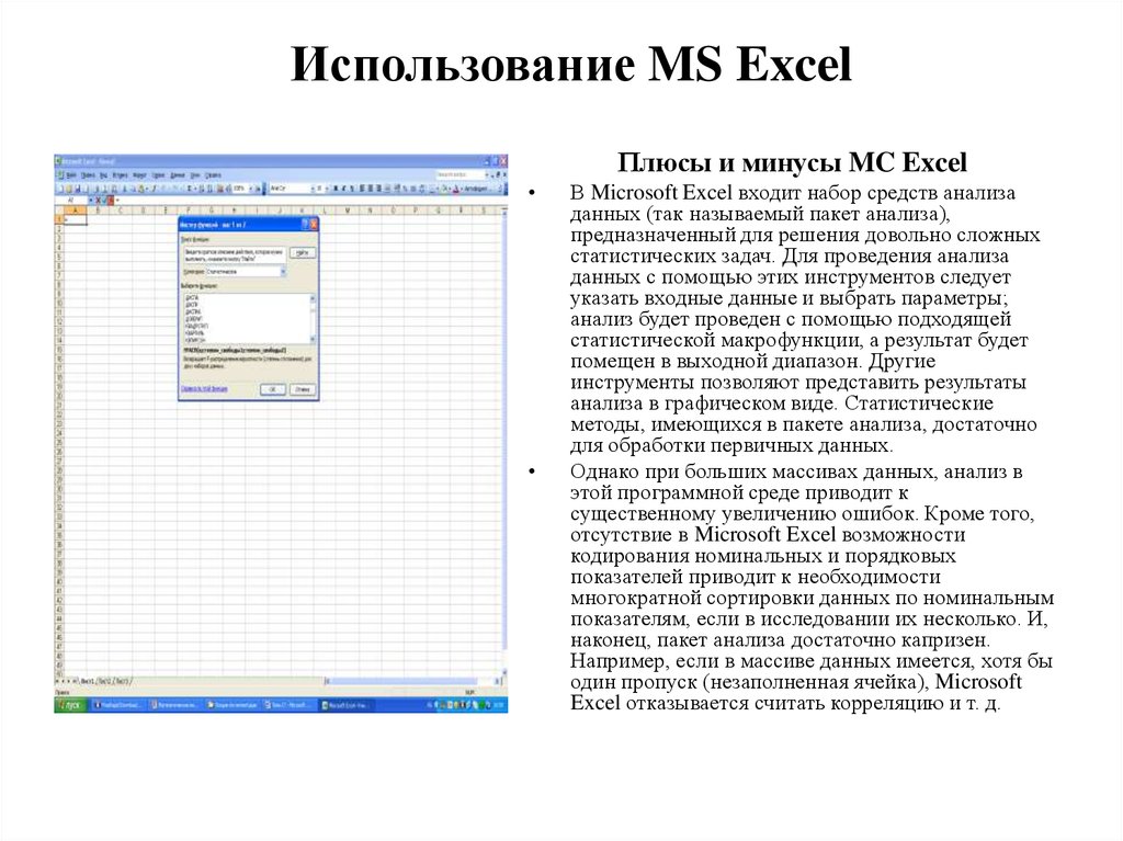 Использование MS Excel