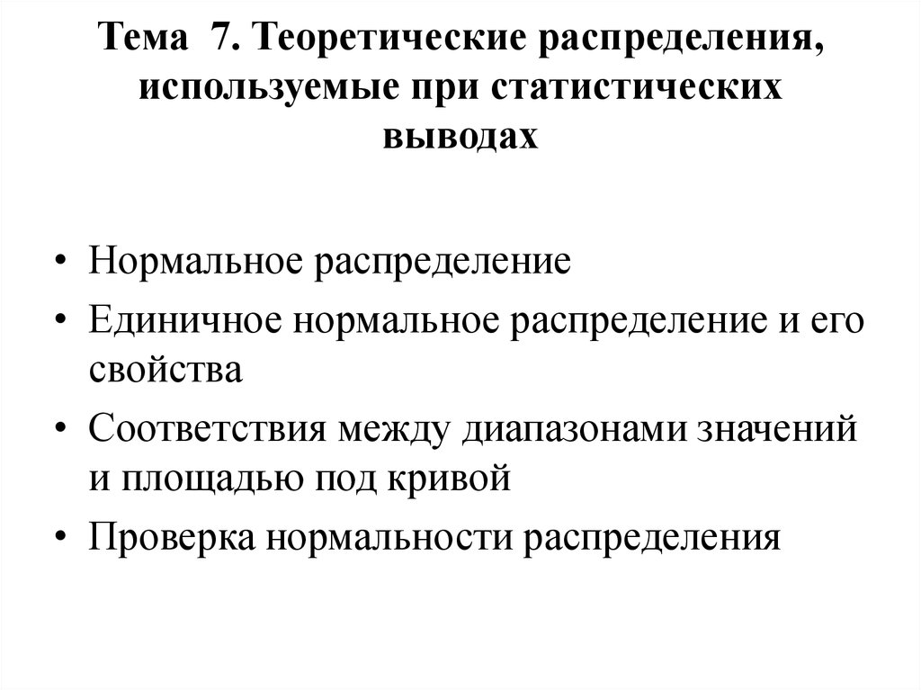 Методы статистического вывода. Теоретическое распределение. Методы статистического вывода в психологии. Методы математической обработки данных в психологии. Проверка на Нормальность распределения.