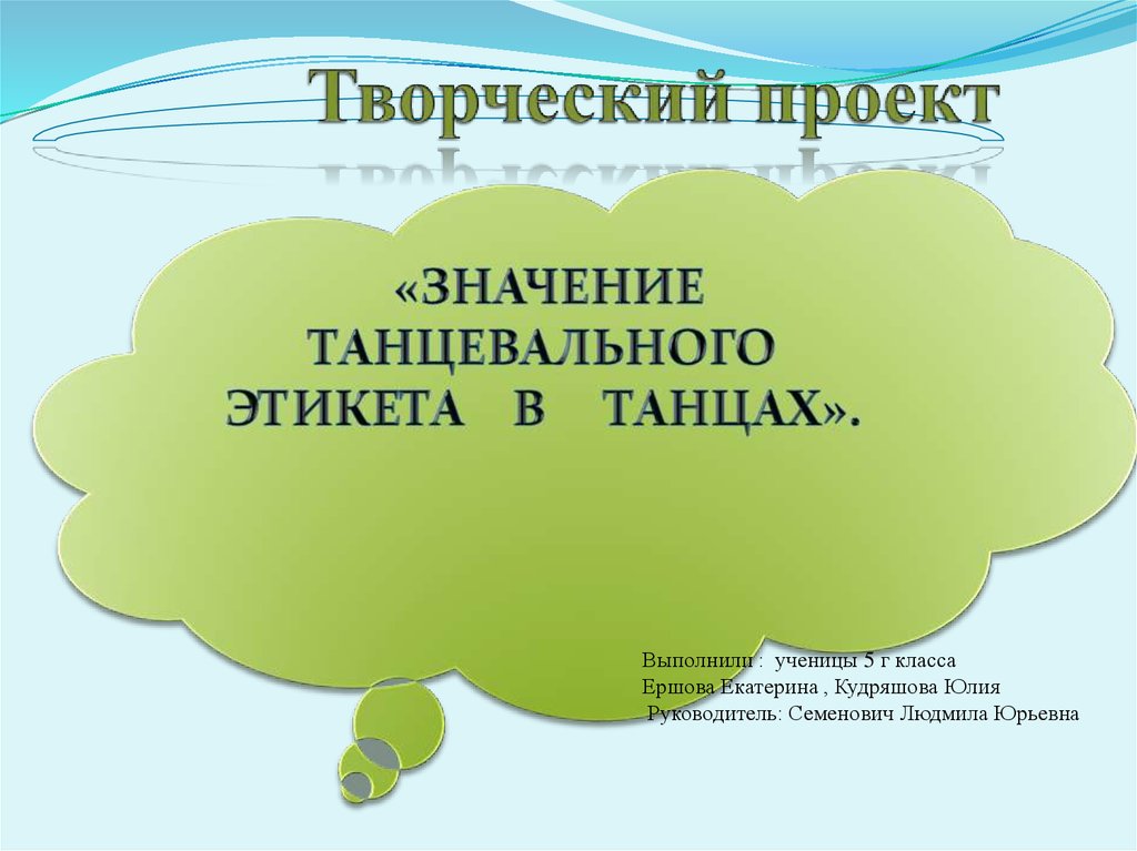 Проект танцевальный этикет 5 класс по однкнр 5 класс