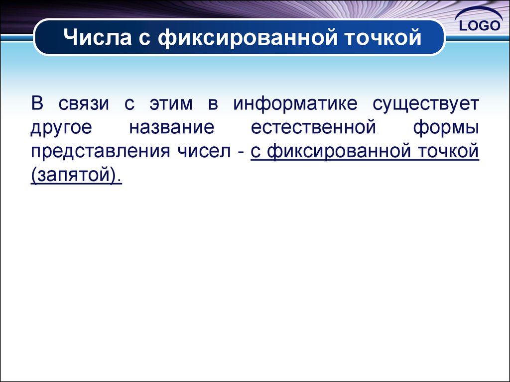 Информатик ем. Фиксированная точка в информатике. Точка это в информатике. Естественная форма в информатике. Точка с запятой в информатике.