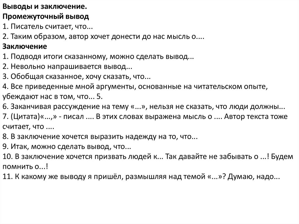 Что хочет автор. Промежуточные выводы. Следовательно можно сделать вывод. Клише для сочинения ЕГЭ по литературе. Клише для вывода в сочинении ЕГЭ.