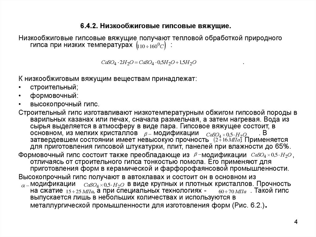 Гипсовые вяжущие. Низкообжиговые гипсовые вяжущие. Низкообжиговые гипсовые вяжущие виды. Сроки схватывания низкообжиговых гипсовых вяжущих……. Получение гипсовых вяжущих.