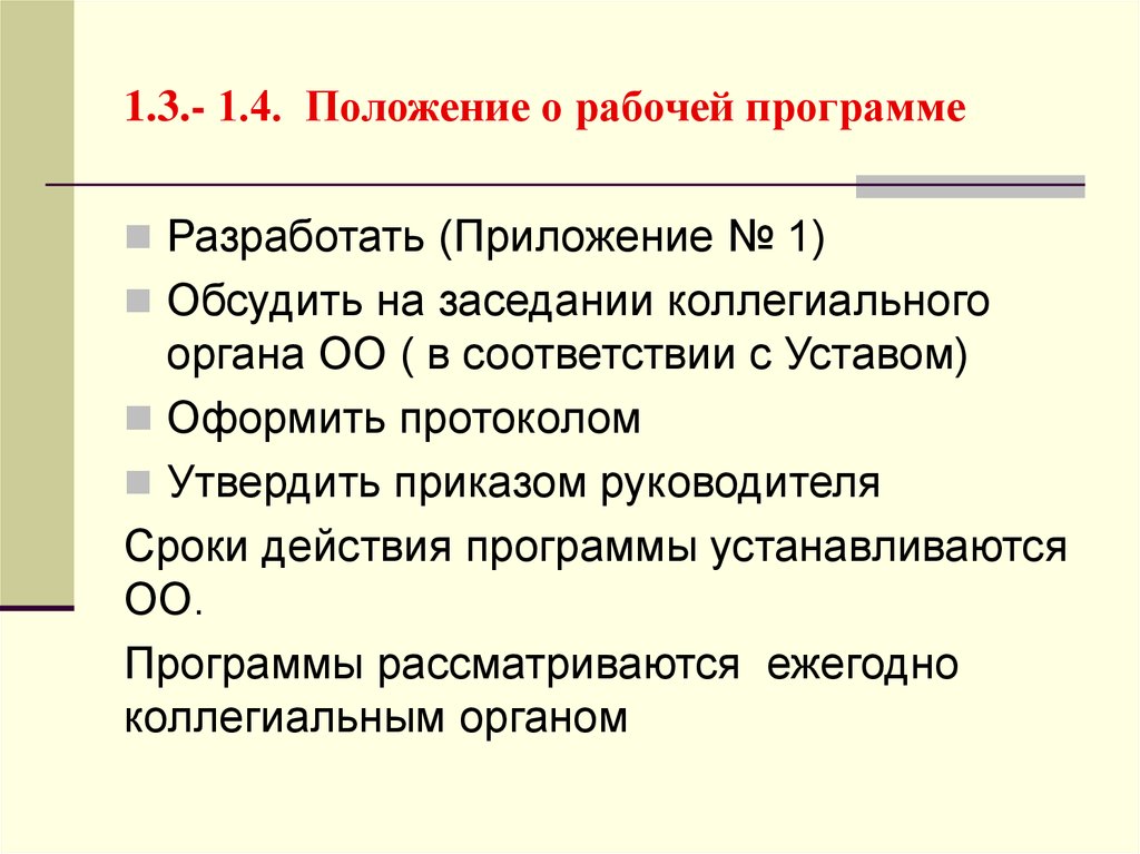 Основание для разработки программы. Положение о рабочей программе. Достоинства рабочей программы. Положение 133.