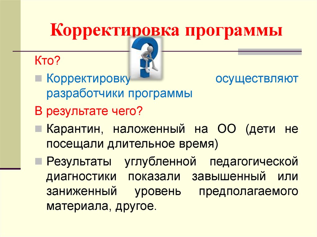 Корректировка программы