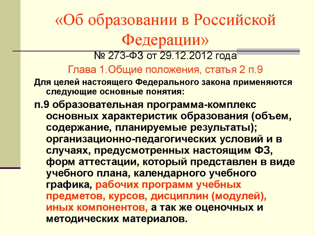 «Об образовании в Российской Федерации»