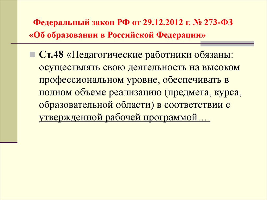 Федеральный закон РФ от 29.12.2012 г. № 273-ФЗ «Об образовании в Российской Федерации»