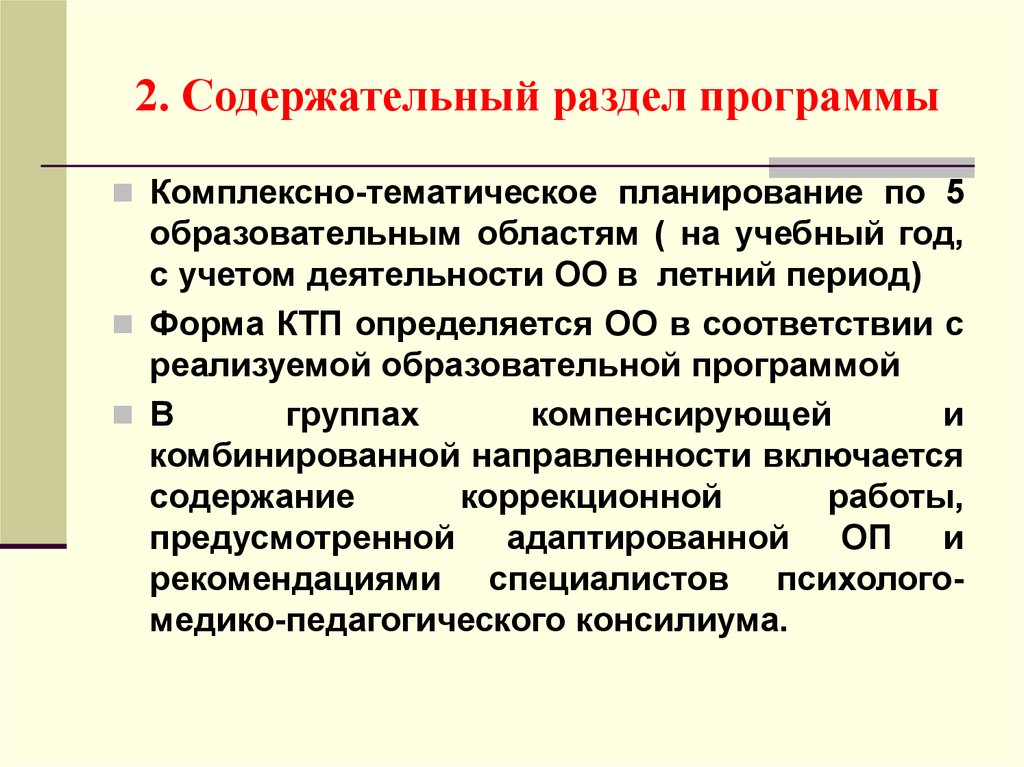 Комплексные программы. Содержательный раздел рабочей программы включает. .Комплексный тематический встречный.