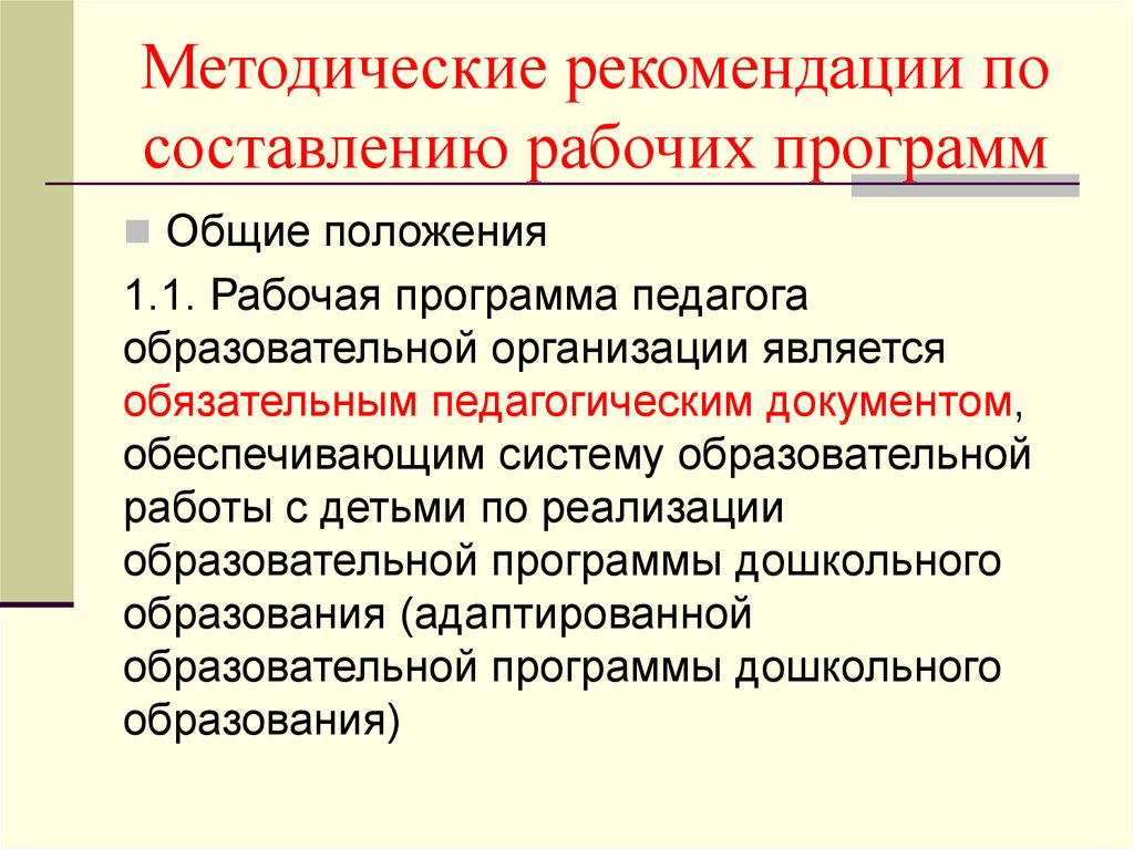 Напишите рабочий. Методические рекомендации по составлению рабочих программ. Советы учителю по составлению рабочей учебной программы. Рекомендации по написанию рабочее программы. Как составить методические рекомендации.