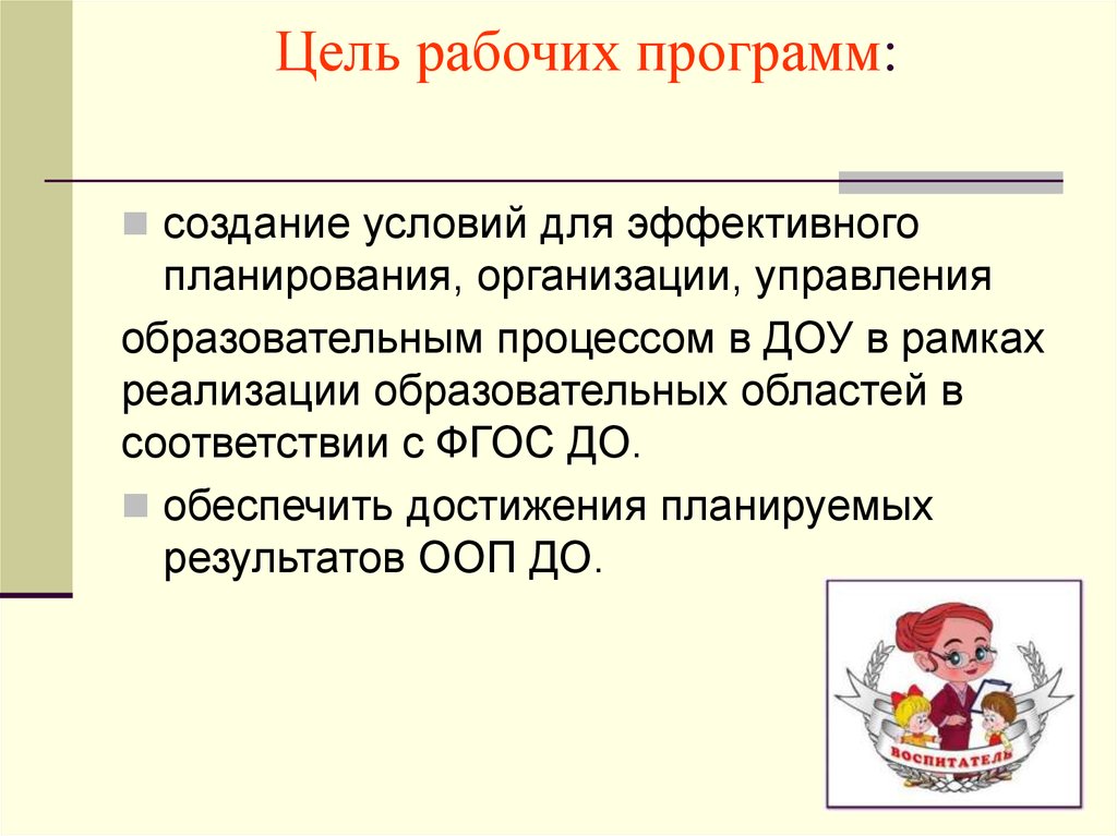 Автор рабочих программ. Цель рабочей программы по ФГОС. Цель для рабочей программы в детском саду. Рабочие цели. Цель рабочей программы картинки.