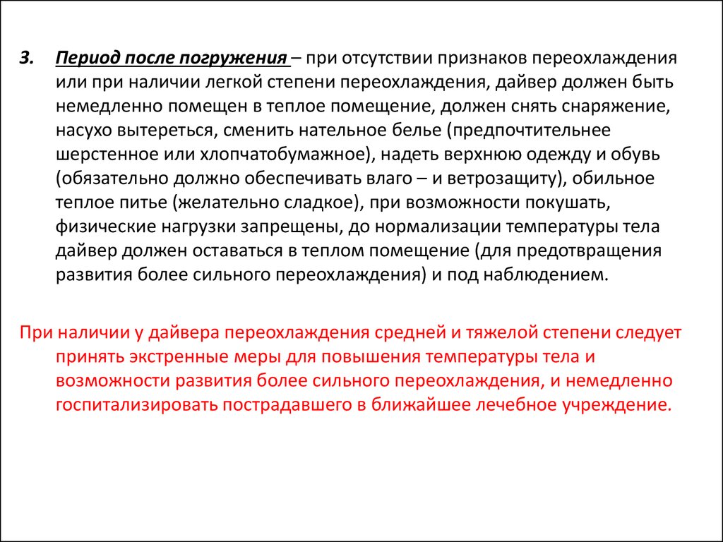 После погружения. При наличии симптомов декомпрессионной болезни дайвер должен. Заболевания и травмы водолазов. Термические травмы и заболевания при водолазных работах.