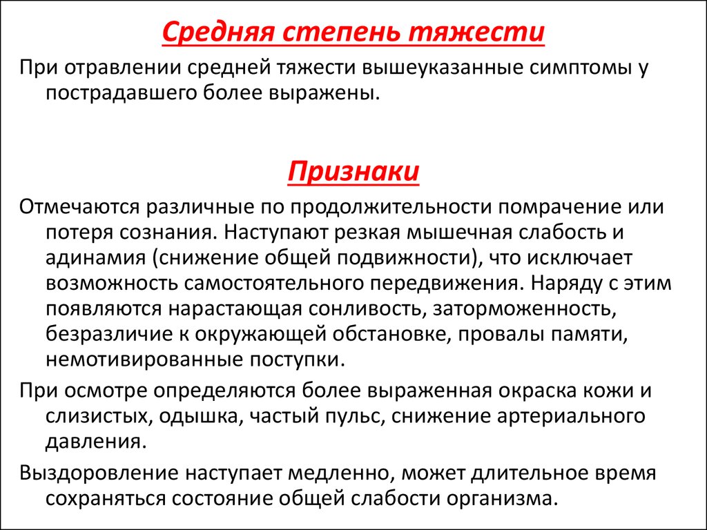 Заболевания средней степени тяжести. Средняя степень тяжести. Степени тяжести отравления. Признаки средней степени тяжести. Состояние средней степени тяжести это.